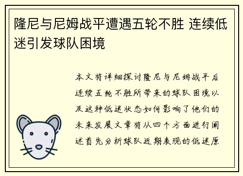 隆尼与尼姆战平遭遇五轮不胜 连续低迷引发球队困境