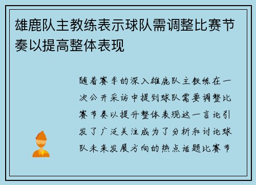 雄鹿队主教练表示球队需调整比赛节奏以提高整体表现