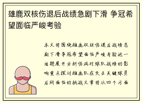 雄鹿双核伤退后战绩急剧下滑 争冠希望面临严峻考验