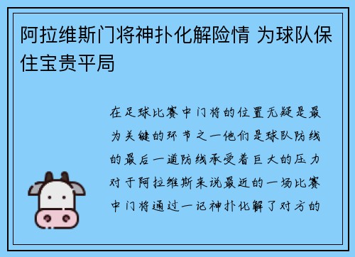 阿拉维斯门将神扑化解险情 为球队保住宝贵平局