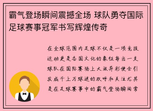 霸气登场瞬间震撼全场 球队勇夺国际足球赛事冠军书写辉煌传奇