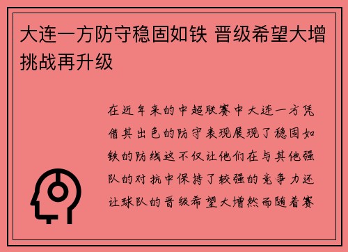 大连一方防守稳固如铁 晋级希望大增挑战再升级