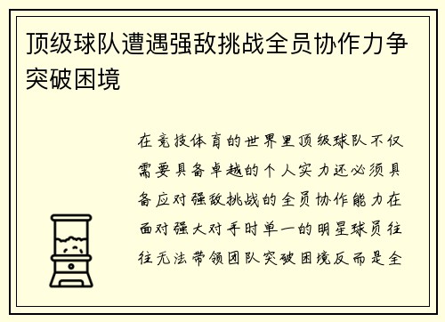 顶级球队遭遇强敌挑战全员协作力争突破困境