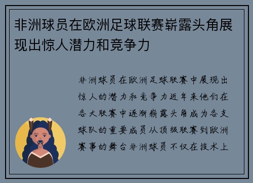 非洲球员在欧洲足球联赛崭露头角展现出惊人潜力和竞争力