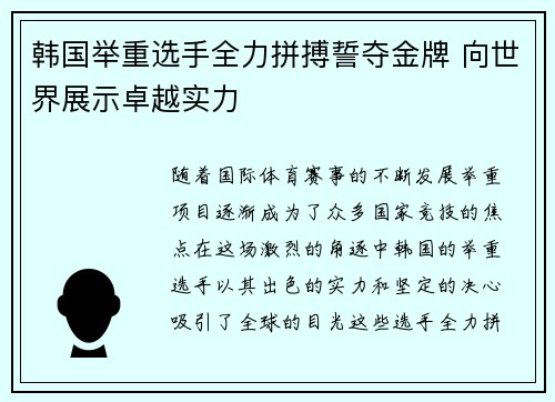 韩国举重选手全力拼搏誓夺金牌 向世界展示卓越实力