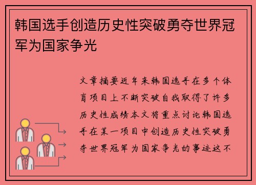 韩国选手创造历史性突破勇夺世界冠军为国家争光
