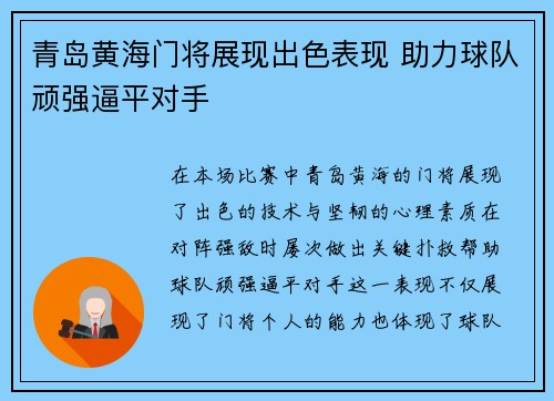 青岛黄海门将展现出色表现 助力球队顽强逼平对手