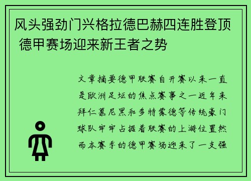 风头强劲门兴格拉德巴赫四连胜登顶 德甲赛场迎来新王者之势