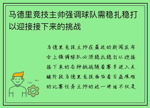 马德里竞技主帅强调球队需稳扎稳打以迎接接下来的挑战