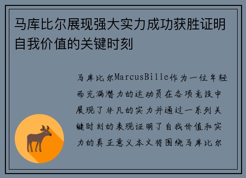 马库比尔展现强大实力成功获胜证明自我价值的关键时刻