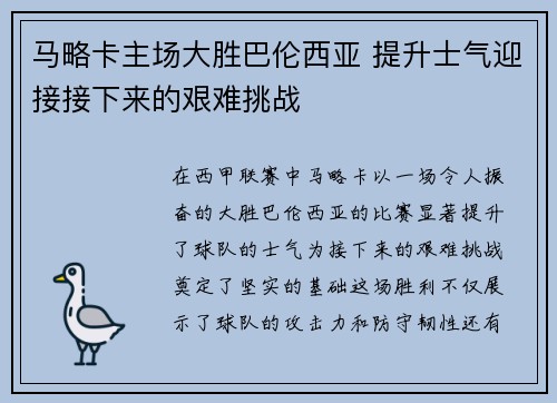 马略卡主场大胜巴伦西亚 提升士气迎接接下来的艰难挑战