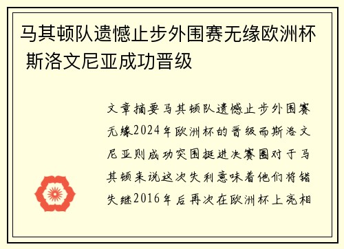 马其顿队遗憾止步外围赛无缘欧洲杯 斯洛文尼亚成功晋级