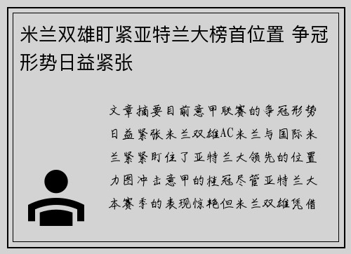 米兰双雄盯紧亚特兰大榜首位置 争冠形势日益紧张