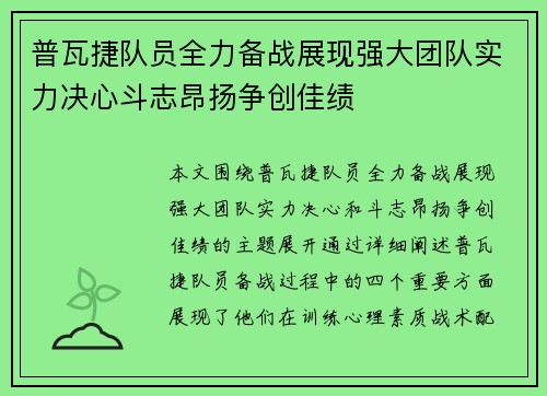 普瓦捷队员全力备战展现强大团队实力决心斗志昂扬争创佳绩
