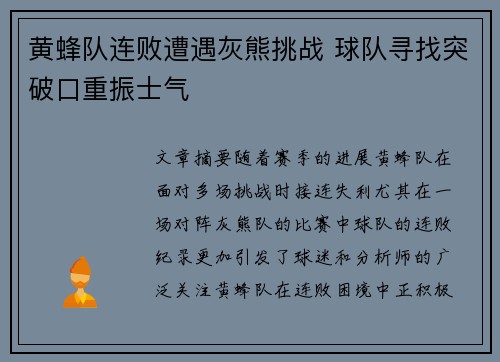 黄蜂队连败遭遇灰熊挑战 球队寻找突破口重振士气
