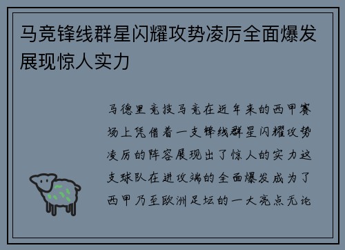 马竞锋线群星闪耀攻势凌厉全面爆发展现惊人实力