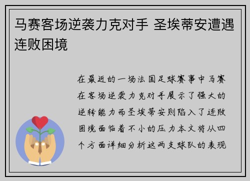 马赛客场逆袭力克对手 圣埃蒂安遭遇连败困境