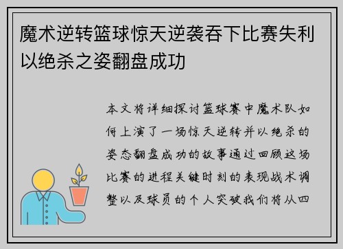 魔术逆转篮球惊天逆袭吞下比赛失利以绝杀之姿翻盘成功