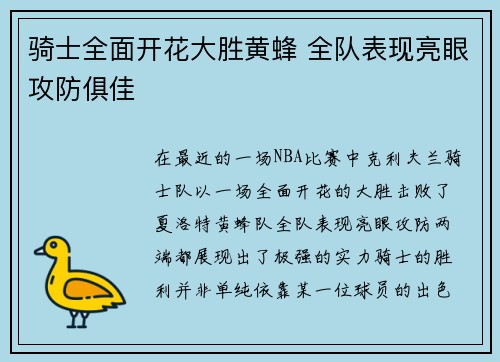 骑士全面开花大胜黄蜂 全队表现亮眼攻防俱佳