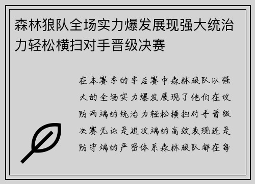 森林狼队全场实力爆发展现强大统治力轻松横扫对手晋级决赛
