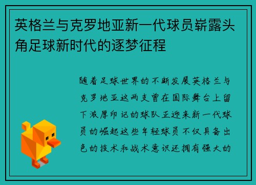 英格兰与克罗地亚新一代球员崭露头角足球新时代的逐梦征程