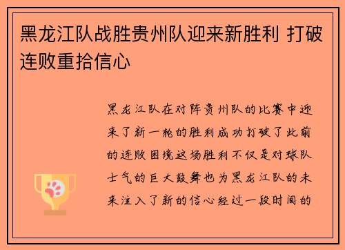 黑龙江队战胜贵州队迎来新胜利 打破连败重拾信心
