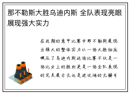 那不勒斯大胜乌迪内斯 全队表现亮眼展现强大实力