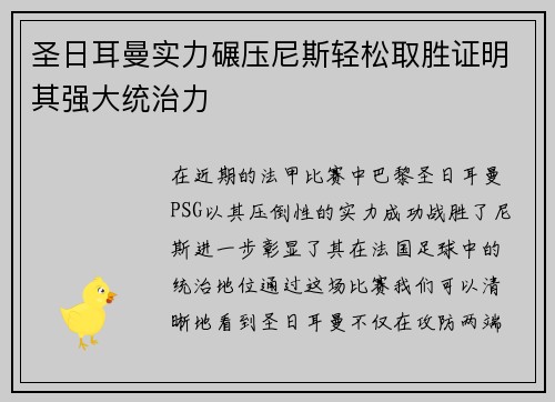 圣日耳曼实力碾压尼斯轻松取胜证明其强大统治力