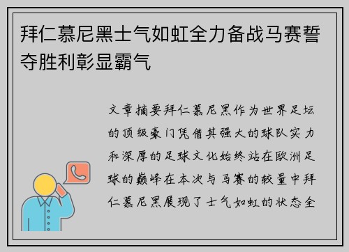 拜仁慕尼黑士气如虹全力备战马赛誓夺胜利彰显霸气