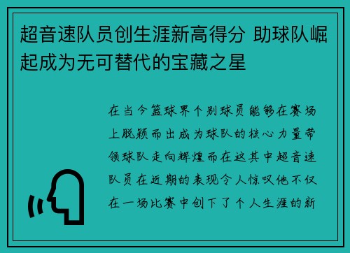 超音速队员创生涯新高得分 助球队崛起成为无可替代的宝藏之星