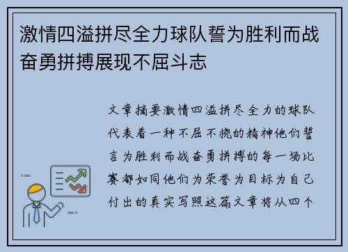 激情四溢拼尽全力球队誓为胜利而战奋勇拼搏展现不屈斗志
