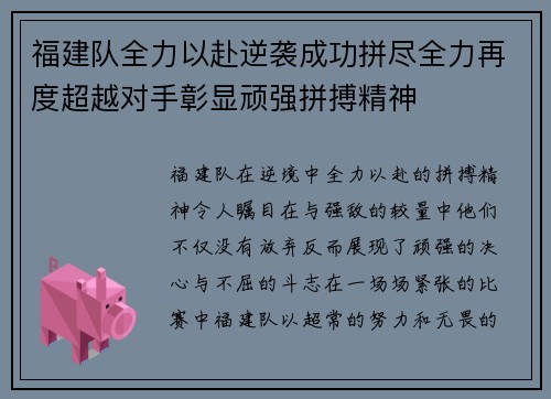 福建队全力以赴逆袭成功拼尽全力再度超越对手彰显顽强拼搏精神