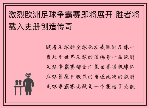 激烈欧洲足球争霸赛即将展开 胜者将载入史册创造传奇