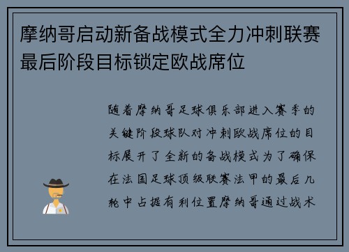 摩纳哥启动新备战模式全力冲刺联赛最后阶段目标锁定欧战席位