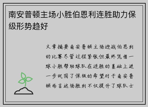 南安普顿主场小胜伯恩利连胜助力保级形势趋好