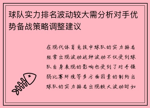 球队实力排名波动较大需分析对手优势备战策略调整建议