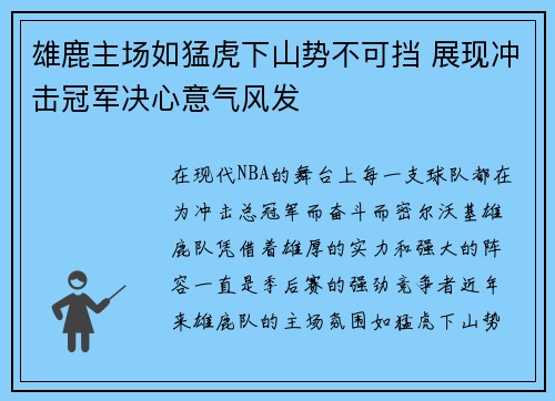 雄鹿主场如猛虎下山势不可挡 展现冲击冠军决心意气风发
