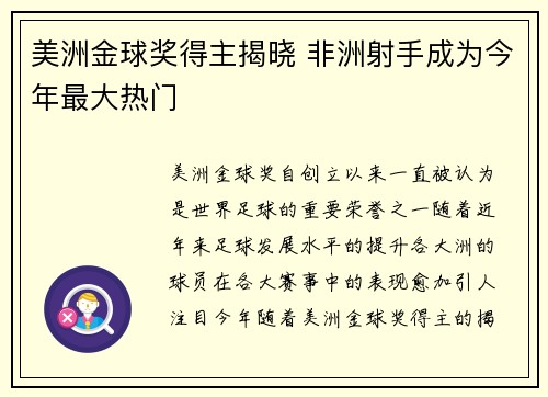 美洲金球奖得主揭晓 非洲射手成为今年最大热门