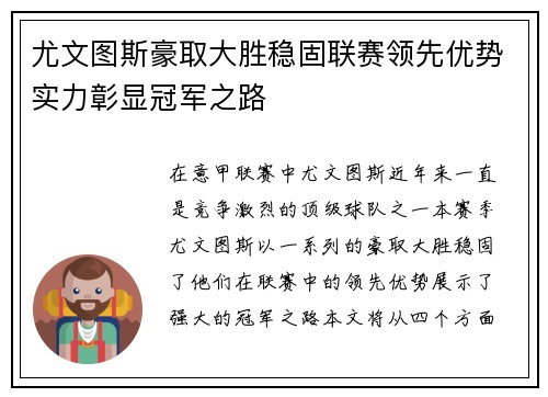 尤文图斯豪取大胜稳固联赛领先优势实力彰显冠军之路