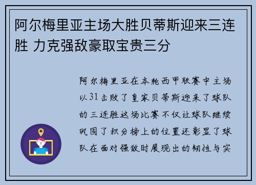 阿尔梅里亚主场大胜贝蒂斯迎来三连胜 力克强敌豪取宝贵三分