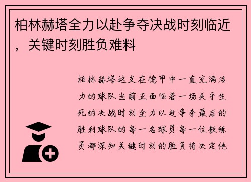 柏林赫塔全力以赴争夺决战时刻临近，关键时刻胜负难料