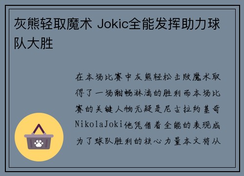 灰熊轻取魔术 Jokic全能发挥助力球队大胜
