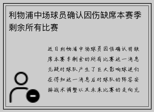 利物浦中场球员确认因伤缺席本赛季剩余所有比赛