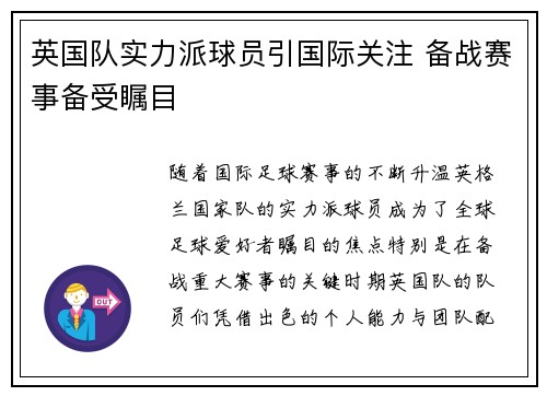 英国队实力派球员引国际关注 备战赛事备受瞩目