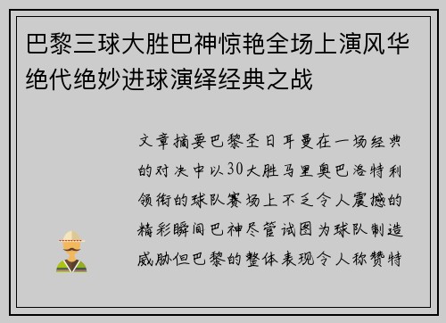 巴黎三球大胜巴神惊艳全场上演风华绝代绝妙进球演绎经典之战