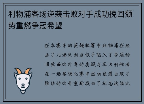利物浦客场逆袭击败对手成功挽回颓势重燃争冠希望
