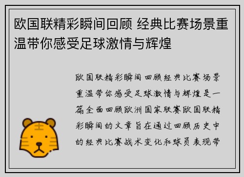 欧国联精彩瞬间回顾 经典比赛场景重温带你感受足球激情与辉煌