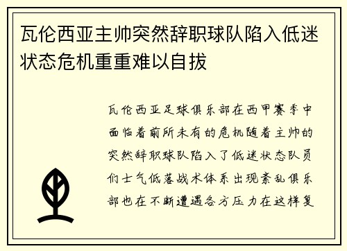 瓦伦西亚主帅突然辞职球队陷入低迷状态危机重重难以自拔
